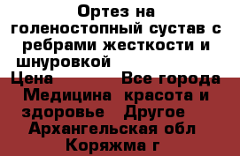 Ортез на голеностопный сустав с ребрами жесткости и шнуровкой Orlett LAB-201 › Цена ­ 1 700 - Все города Медицина, красота и здоровье » Другое   . Архангельская обл.,Коряжма г.